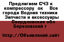 Предлагаем СЧЗ к компрессору 2ок1 - Все города Водная техника » Запчасти и аксессуары   . Свердловская обл.,Березовский г.